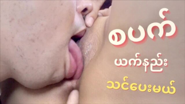 Myanmar Porn หนังเอ็กพม่า18+ คู่รักพม่าเย็ดกันโชว์ผ่านกล้องเว็บแคม ผัวจับเมียโก่งหีแล้วเอากระสวยเสียบใส่หี เย็ดคาผ้าถุงลายไทย แคมหีใหญ่เย็ดสะใจจริงๆ
